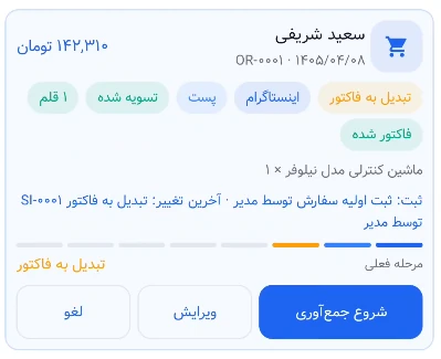 کارت سفارش ثبت‌شده و قابل پیگیری در حساب‌شاپ