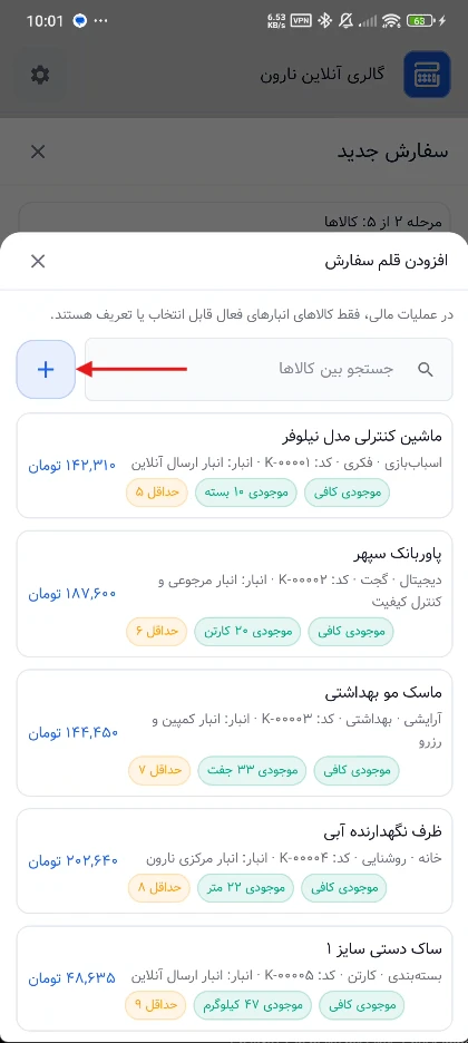 فهرست انتخاب کالا و دکمه تعریف کالای جدید در حساب‌شاپ