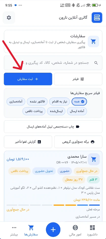 دکمه ثبت سفارش در صفحه سفارش‌های حساب‌شاپ