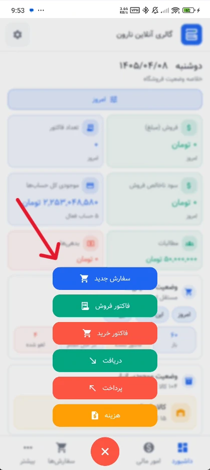 شروع ثبت سفارش از منوی عملیات سریع حساب‌شاپ