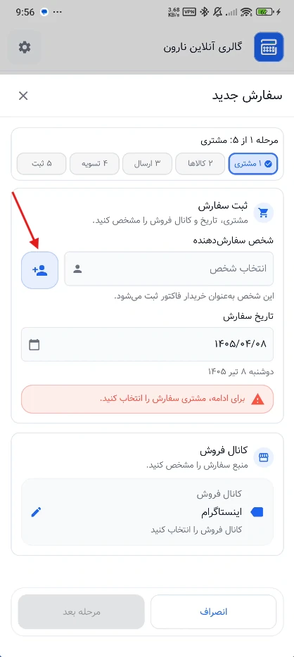 مرحله انتخاب یا تعریف مشتری در فرم سفارش حساب‌شاپ