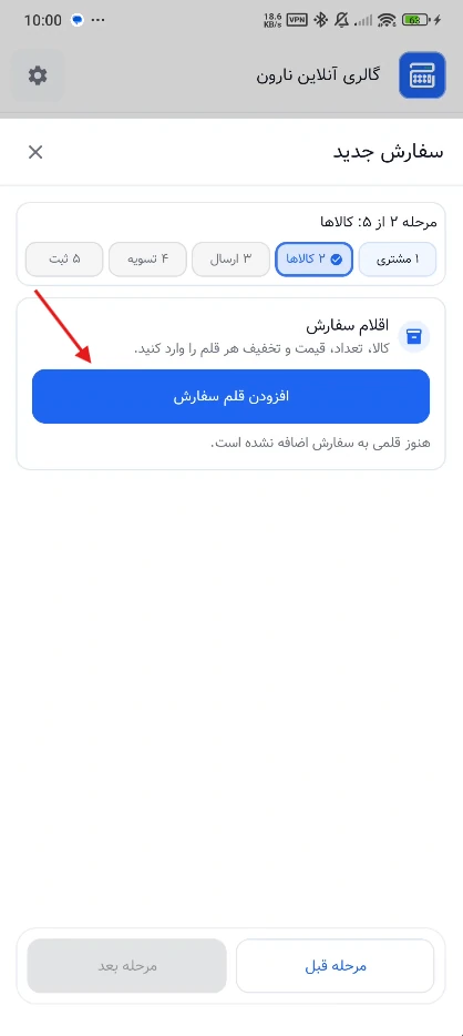 مرحله افزودن قلم سفارش در حساب‌شاپ