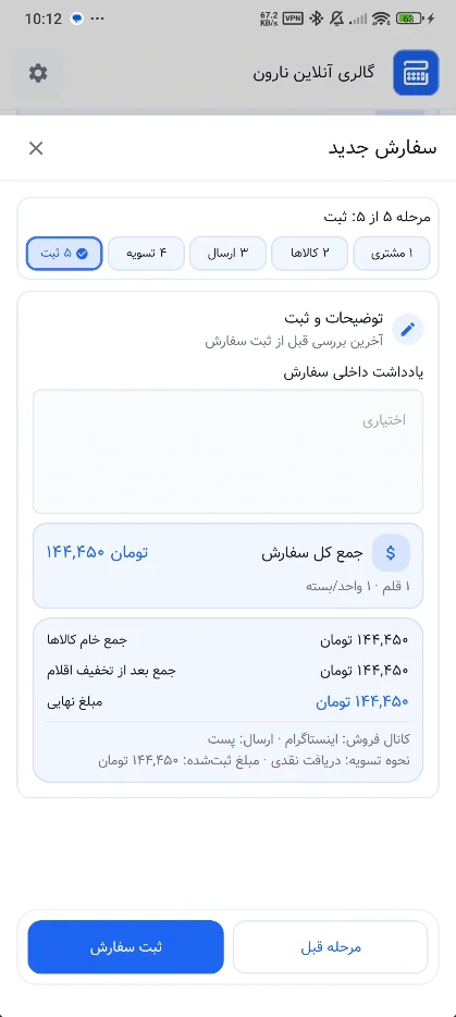 مرحله مرور و ثبت سفارش آنلاین‌شاپ در حساب‌شاپ