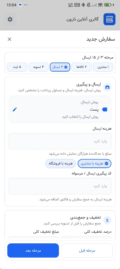 مرحله ثبت روش ارسال و کد پیگیری سفارش در حساب‌شاپ