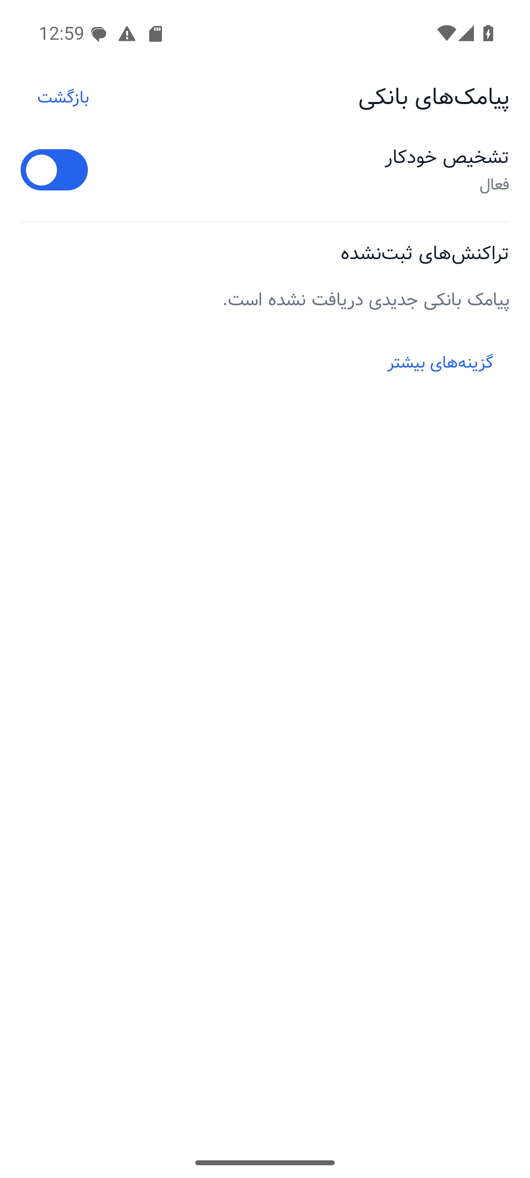 بررسی و تشخیص پیامک بانکی در حساب‌شاپ