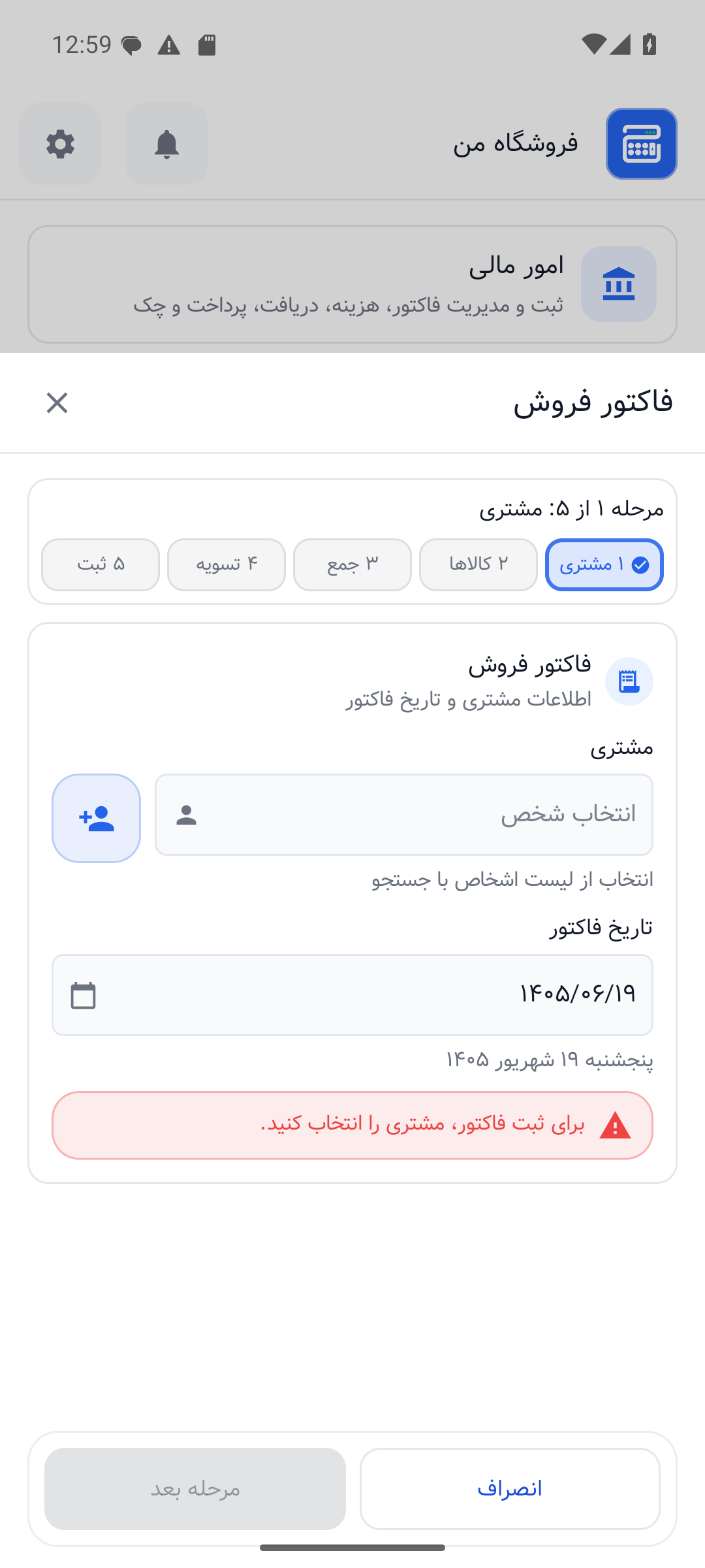 ثبت فاکتور فروش در نسخهٔ فعلی حساب‌شاپ