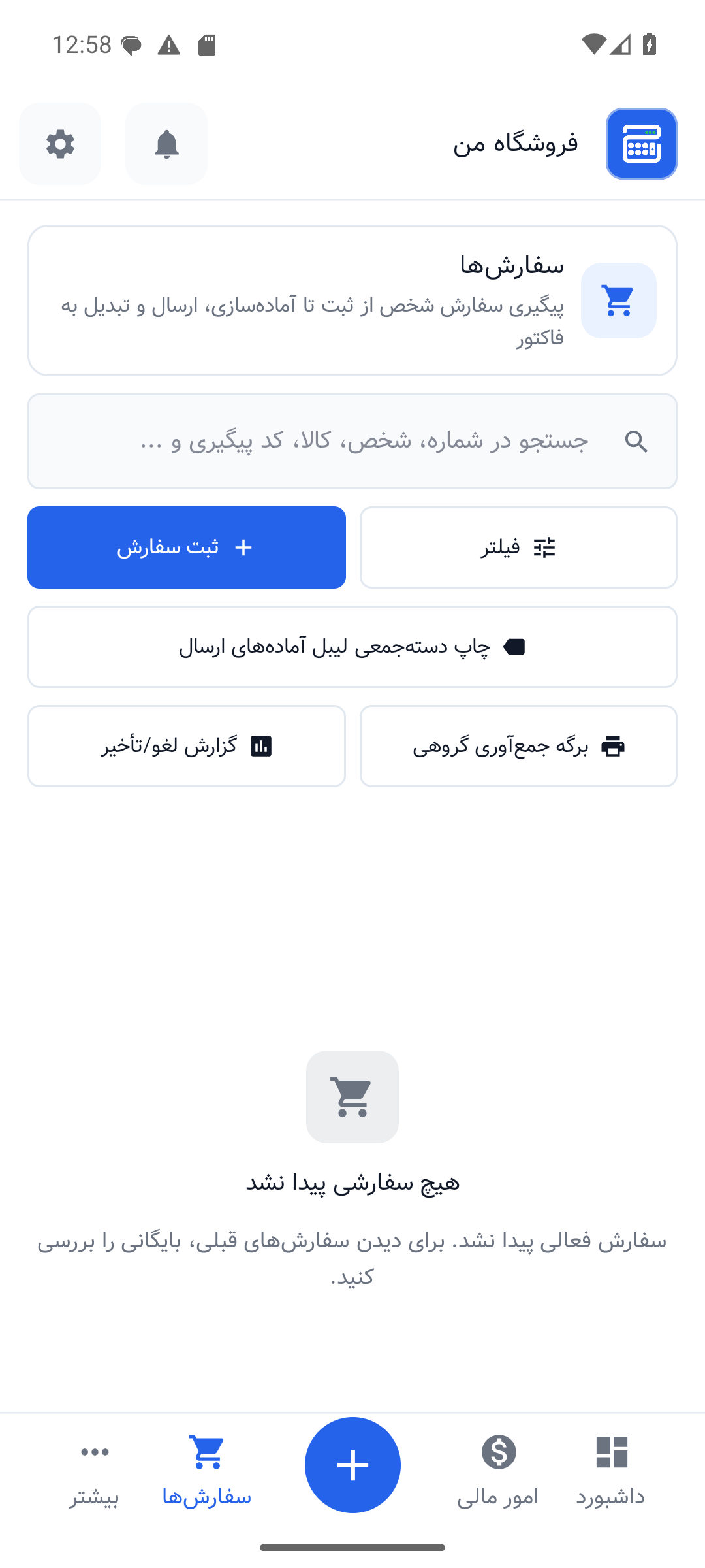 صفحهٔ سفارش‌ها در نسخهٔ فعلی حساب‌شاپ